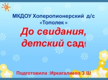 До свидание детский сад