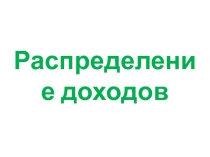 Презентация по обществознанию на тему Распределение доходов (8 класс)
