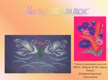 Презентация по технологии Изонить