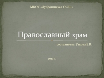 Презентация по ОРКСЭ на тему Православный храм
