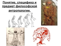Понятие, специфика и предмет философской антропологии