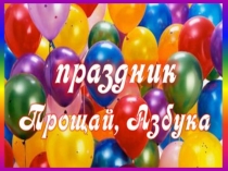 Презентация к празднику Прощание с Азбукой