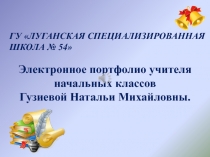 Презентация Портфолио учителя начальных классов