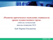 Презентация Развитие критического мышления учащихся на уроках художественного труда (2 класс)
