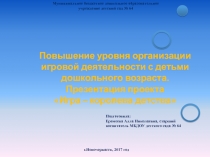 Повышение уровня организации игровой деятельности с детьми дошкольного возраста