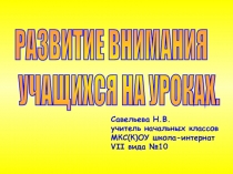 Развитие внимания обучающихся начальных классов