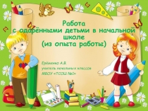 Презентация по теме Работа с одарёнными детьми