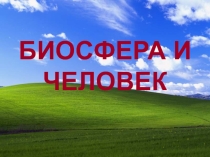 Презентация по ОБЖ на тему Биосфера и человек