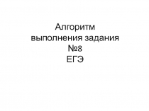 Презентация по русскому языку Алгоритм выполнения задания №8 ЕГЭ (10-11 класс)