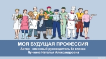 Классный час Моя будущая профессия