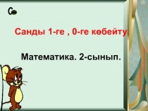 Презентация Санды 1- ге көбейту