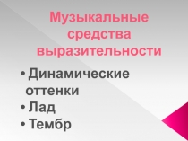 Презентация Музыкальные средства выразительности (3 курс)