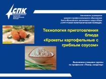 Презентация по профессии Повар, кондитер Технология приготовления блюдаКрокеты картофельные