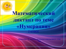 Презентация Математический диктант по теме Нумерация 2 класс