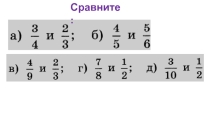 Устная работа по теме Сравнение дробей