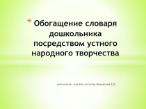 Обогащение словаря дошкольника посредством устного народного творчества