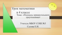 Урок математики 4 класс