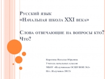 Презентация по русскому языку на тему: Слова отвечающие на вопрос кто? что?