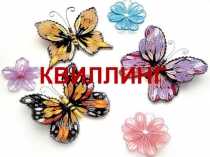 Квиллинг