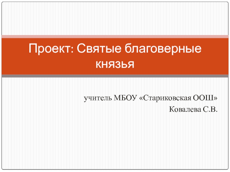 ЭОР Святые благоверные князья
