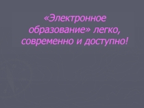 Электронное образование легко, современно и доступно!