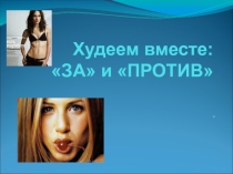 Презентация к классному часу Худеем вместе- За и против