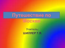 Путешествие по Москве