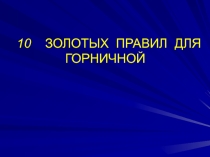 Презентация по предмету организация обслуживания гостиничных хозяйств 10 правил для горничной