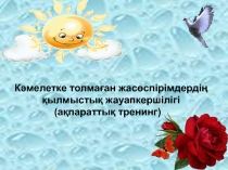 Презентация по казахский язык на тему Құқықтық жауапкершілік