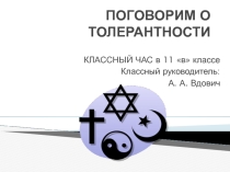 Классный час в 11 классе Поговорим о толерантности