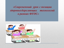 Современный урок с позиции здоровьесберегающих технологий в рамках ФГОС