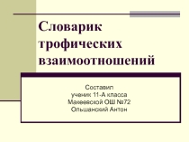 Презентация Словарик трофических взаимоотношений