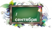 Презентация к уроку 1 сентября во 2 классе.