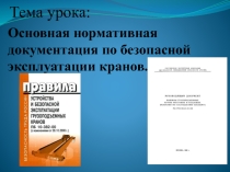 Основная нормативная документация по безопасной эксплуатации кранов