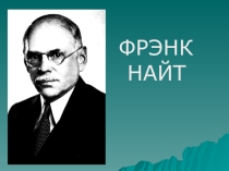 Из истории экономической мысли. Фрэнк Найт (Экономика 10 класс)