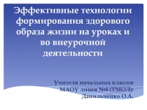 Эффективные технологии формирования ЗОЖ на уроках и во внеурочной деятельности.