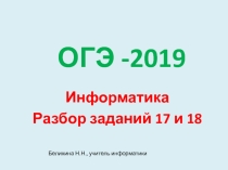 Презентация по информатике Разбор заданий №17 и №18 ОГЭ