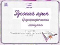 Презентация по русскому языку Орфографическая минутка 2 класс