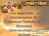 70-летие Победы в Великой Отечественной войне