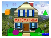Презентация по математике на тему:Устный счет