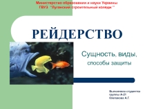 Презентация по хозяйственному праву Рейдерство (студенты 3 курс)