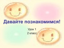 Презентация к року немецкого языка по теме Давайте познакомимся! (2 класс)