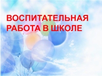 Воспитательная работа в школе (презентация к родительскому собранию)