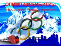 Внеклассное мероприятие на тему: Путешествие на олимпийском поезде.