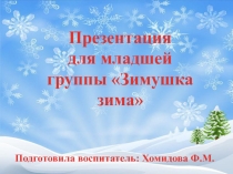 Презентация для младшей группы  Зимушка зима