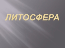 ПРЕЗЕНТАЦИЯ К УРОКУ ГЕОГРАФИИ 6 КЛАСС