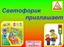 Презентация по правилам дорожного движения в ДОУ Светофорик приглашает