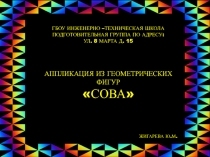 АППЛИКАЦИЯ В ПОДГОТОВИТЕЛЬНОЙ ГРУППЕ ИЗ ГЕОМЕТРИЧЕСКИХ ФИГУР СОВА