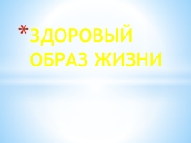 Презентация по теме Здоровый образ жизни.