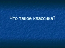 Презентация по музыке на тему Что такое классика? (5 класс)